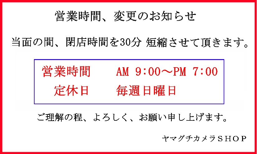 コロナによる、営業時間変更.jpg