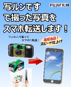 写ルン、スマホ転送.jpg